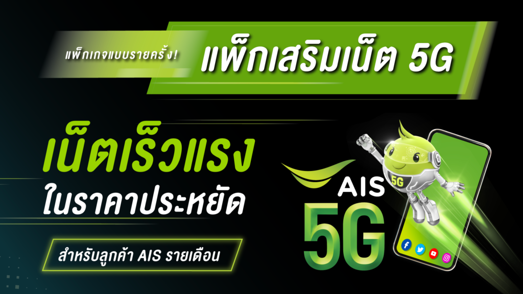 เน็ต ais รายเดือน