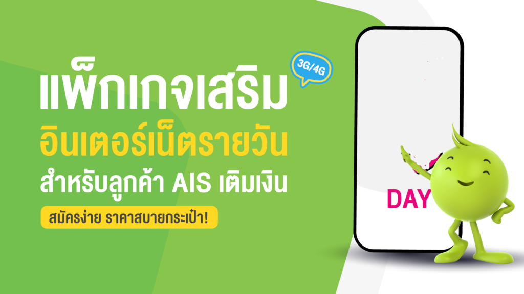 เน็ต ais รายวัน